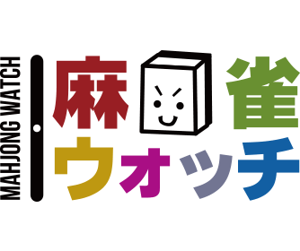 麻雀ウォッチ